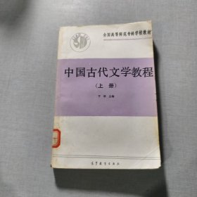 中国古代文学教程上册