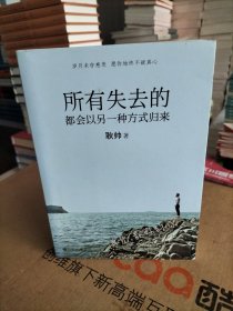 所有失去的都会以另一种方式归来