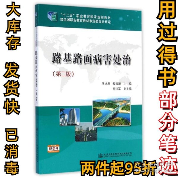 路基路面病害处治（第二版）/“十二五”职业教育国家规划教材