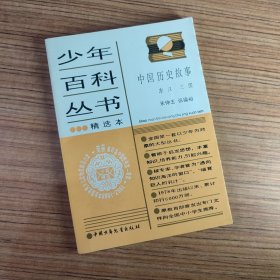 少年百科丛书精选本 78 中国历史故事 东汉 三国