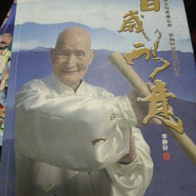 百岁形意 （无光盘）