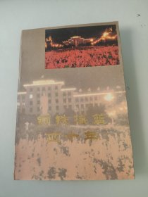 钢铁摇篮40年