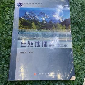 自然地理学(第三版)/教育部普通高等教育精品教材·普通高等教育“十一五一国家级规划教材