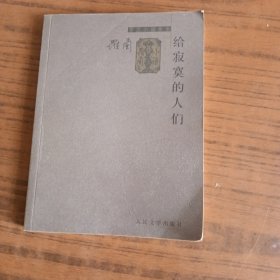 给寂寞的人们