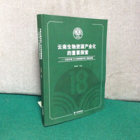 云南生物资料产业化的重要探索