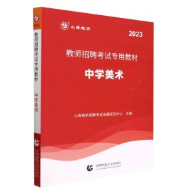 山香2023教师招聘考试专用教材中学美术