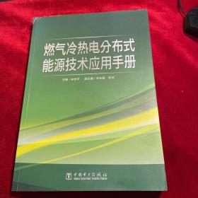 燃气冷热电分布式能源技术应用手册