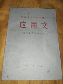 甘肃省中学试用课本 应用文 供中学语文教学用