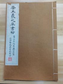 民国 上海艺苑真赏社珂罗版  商丘宋氏旧藏宋拓本 晋王羲之草书帖