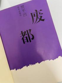 賈平凹先生1994年6月23日簽贈張昌頤先生之《廢都》