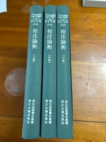 校注论衡（套装上中下册）/浙江文丛