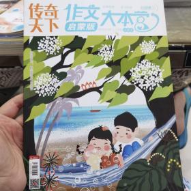 今日教育旗下刊物  传奇天下  作文大本营  启蒙版1-2年级小学生 经典阅读  亲子悦读   2018.07/08，共1本，正版