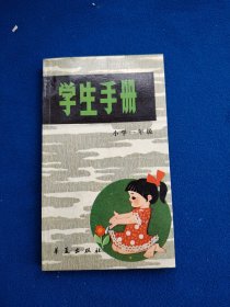 学生手册