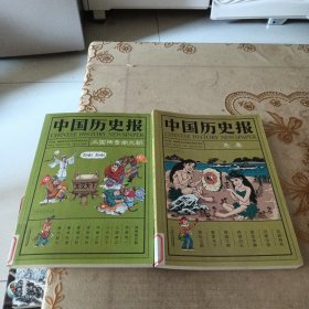 中国历史报·先秦 三囯两晋南北朝