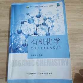 有机化学