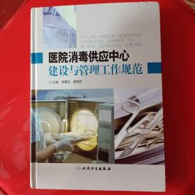 医院消毒供应中心建设与管理工作指南