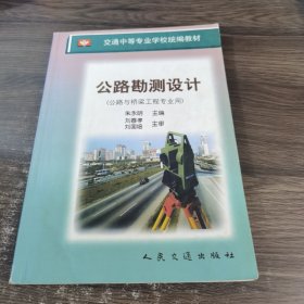 公路勘测设计