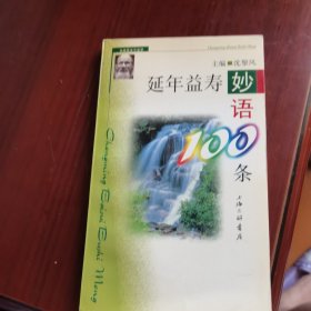 延年益寿妙语100条