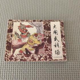 大闹武科场
