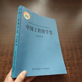 《刘克明 亲笔签名》中国工程图学史