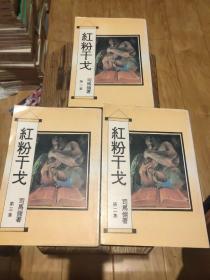 《红粉干戈》（全3册）司马翎繁体武侠小说
(货号003)