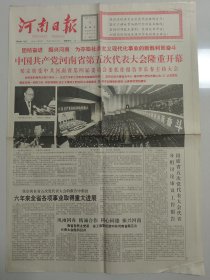 河南日报 1990年11月9日 中共河南省第五次代表大会隆重开幕，侯宗宾报告（10份之内只收一个邮费）