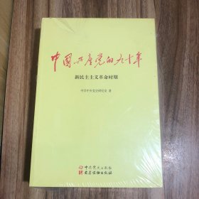 中国共产党的九十年（未开封）全三册