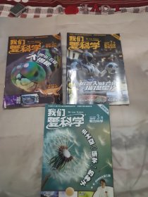 我们爱科学杂志3本合售