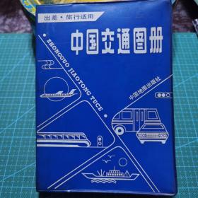 《中国交通图册》出差 旅行适用（塑套本），有收藏名章，自然古朴
