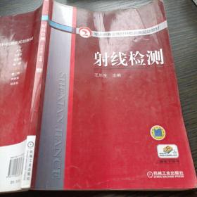 职业教育金属材料检测类规划教材：射线检测