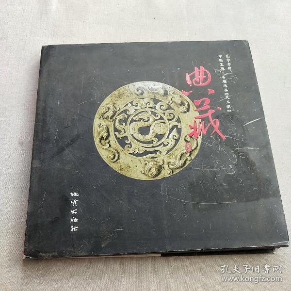 贰零零肆中国玉雕·石雕作品“天工奖”典藏集