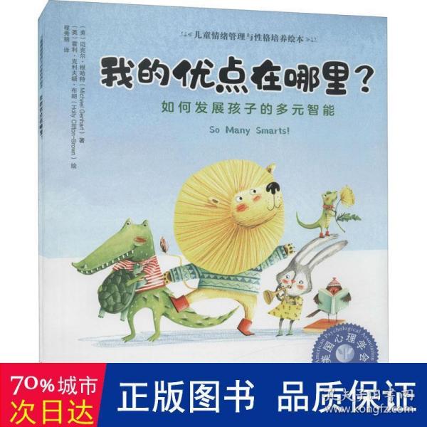 儿童情绪管理与性格培养绘本--我的优点在哪里?——如何发展孩子的多元智能