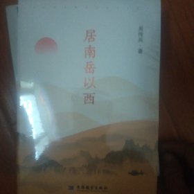 居南岳以西