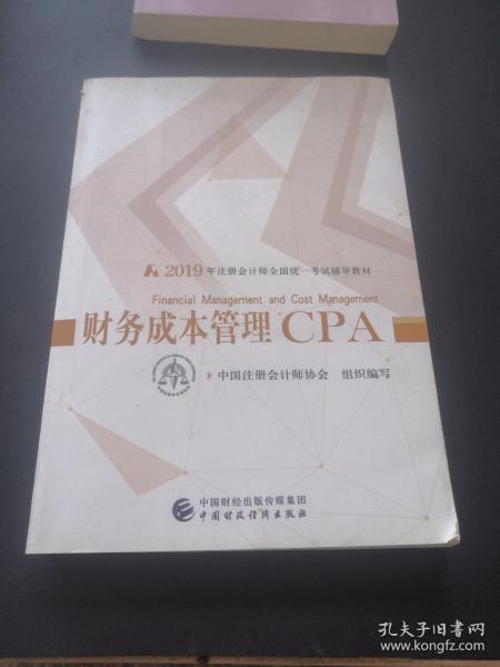 注册会计师2019考试用书CPA财务成本管理教材+轻松过关一（套装3册）财经社出版