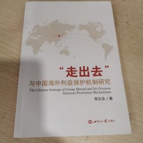 “走出去”与中国海外利益保护机制研究