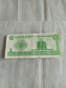 中国建设银行点钞练功券1元