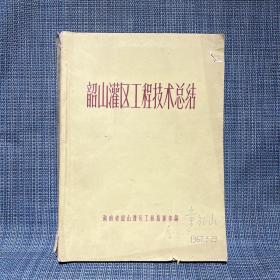 韶山灌区工程技术总结 湖南省韶山市灌区工程指挥部 编