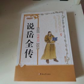 国学经典：说岳全传（珍藏版）
