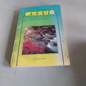 新荒漠甘泉