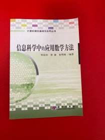 信息科学中的应用数学方法