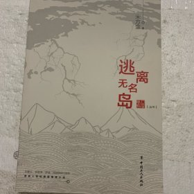 逃离无名岛