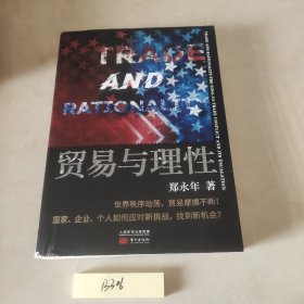 贸易与理性：郑永年2020全新力作