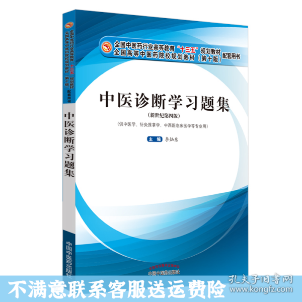 中医诊断学习题集·全国中医药行业高等教育“十三五”规划教材配套用书