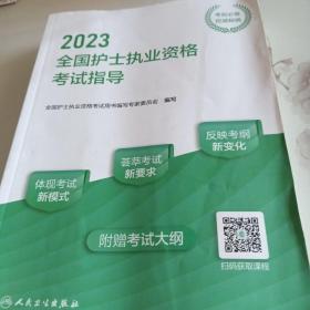 人卫版·2023全国护士执业资格考试指导·2023新版·护士资格考试