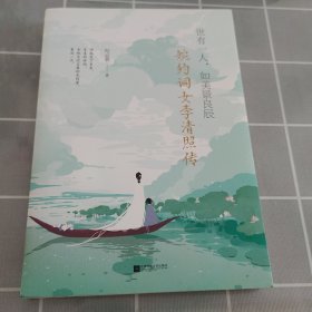 世有一人，如美景良辰：婉约词女李清照传（附赠《漱玉集》及精美海报、书签）