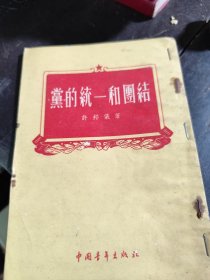 1955年《党的统一和团结》