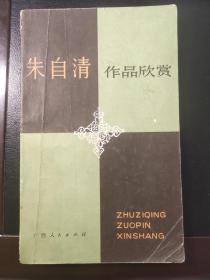 朱自清作品欣赏