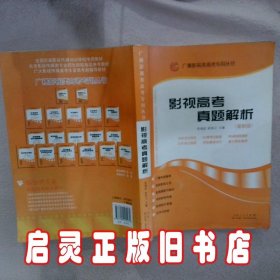 广播影视类高考专用丛书：影视高考真题解析（新版）