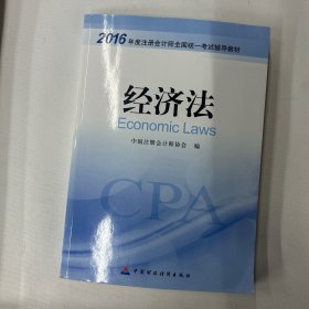 2016年度注册会计师全国统一考试辅导教材：经济法