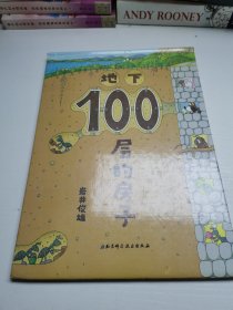 地下100层的房子